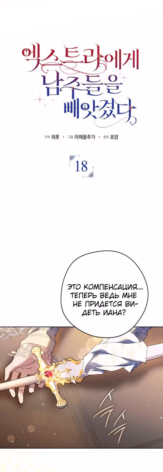 Мужские персонажи были украдены статисткой — Том 1 · Глава 18, страница 5