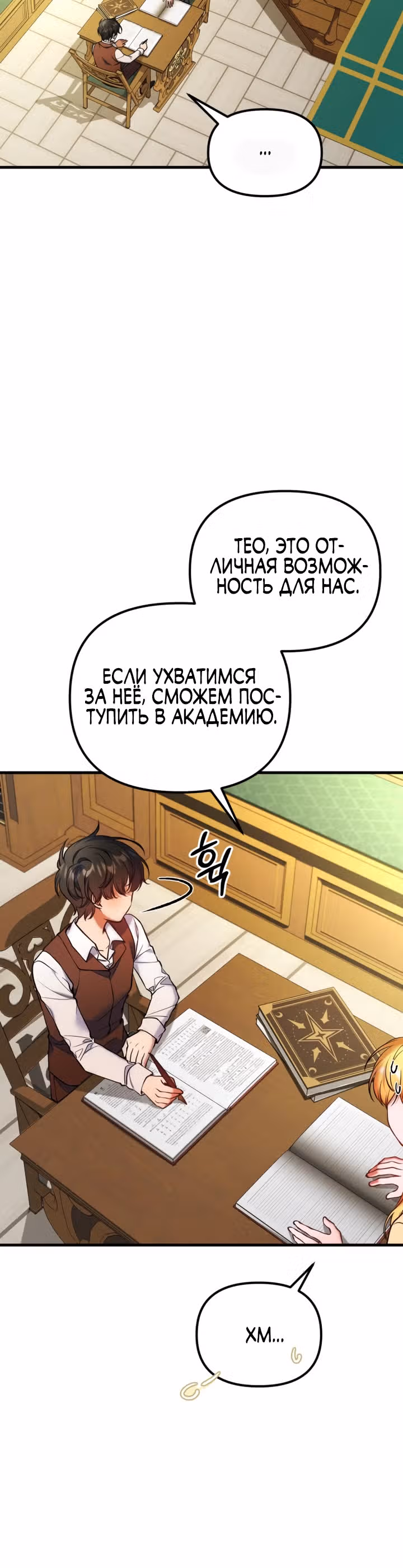 Я думала, что приручила злодея — Том 1 · Глава 13, страница 24
