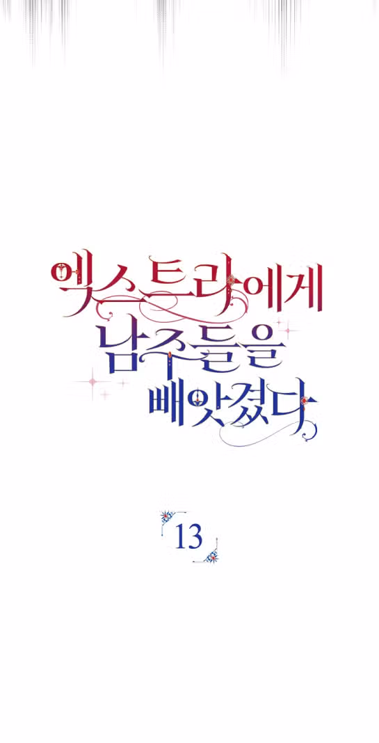 Мужские персонажи были украдены статисткой — Том 1 · Глава 13, страница 16
