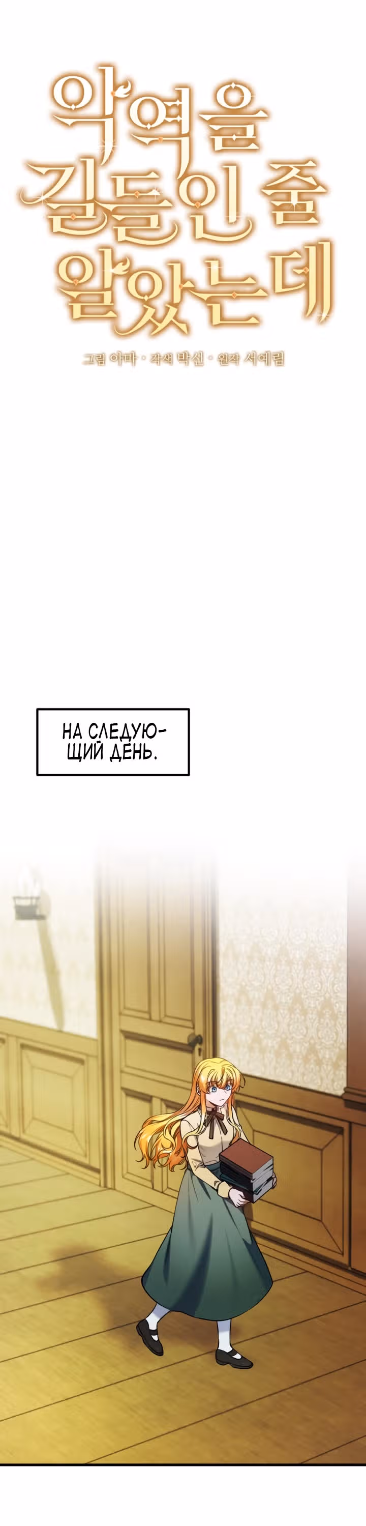 Я думала, что приручила злодея — Том 1 · Глава 16, страница 4