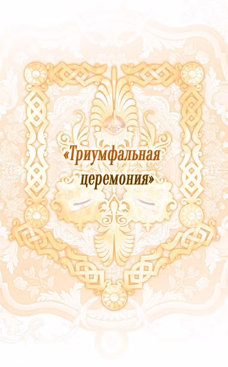 Мужские персонажи были украдены статисткой — Том 1 · Глава 5, страница 51
