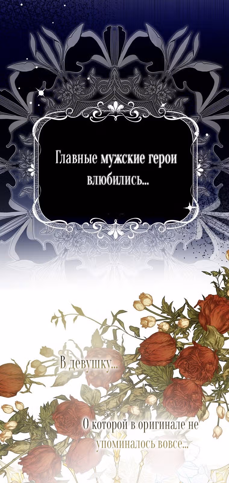 Мужские персонажи были украдены статисткой — Том 1 · Глава 2, страница 71