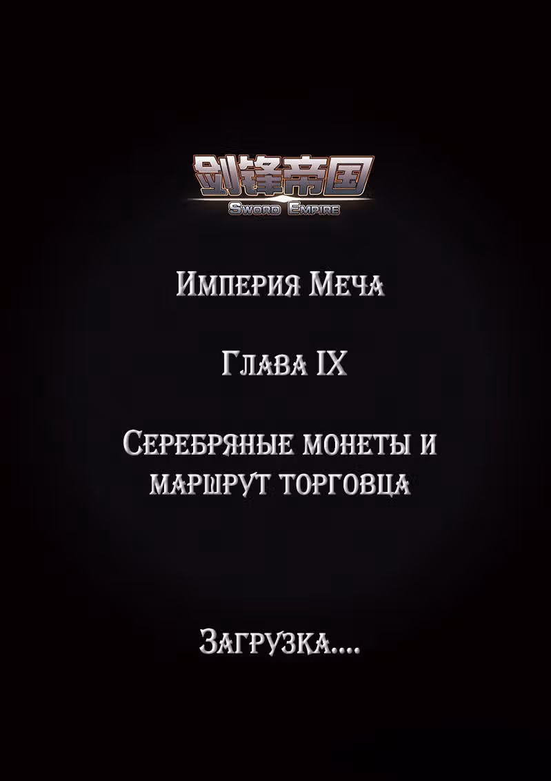 Империя Меча — Том 1 · Глава 44, страница 1