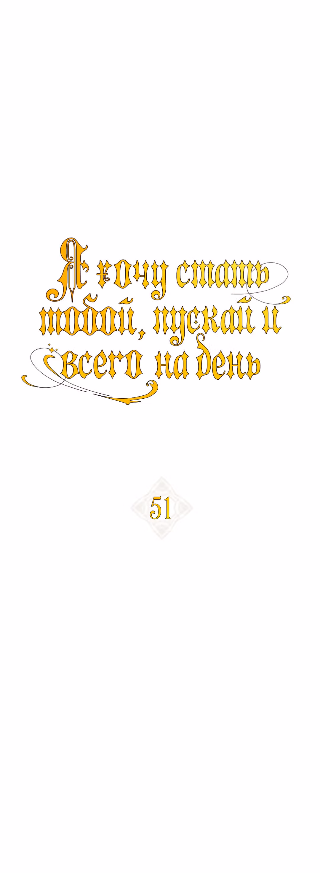Я хочу стать тобой, пускай и всего на день — Том 1 · Глава 51, страница 9