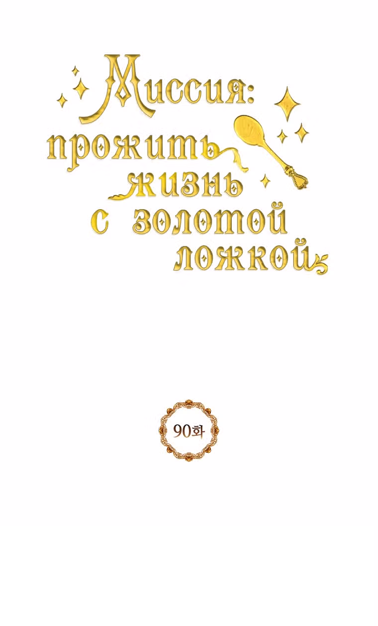 Миссия: прожить жизнь с золотой ложкой — Том 3 · Глава 90, страница 13
