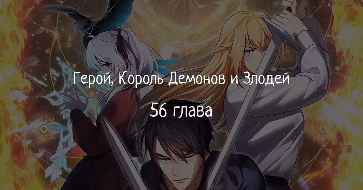 Герой, Король Демонов и Злодей — Том 1 · Глава 56, страница 1