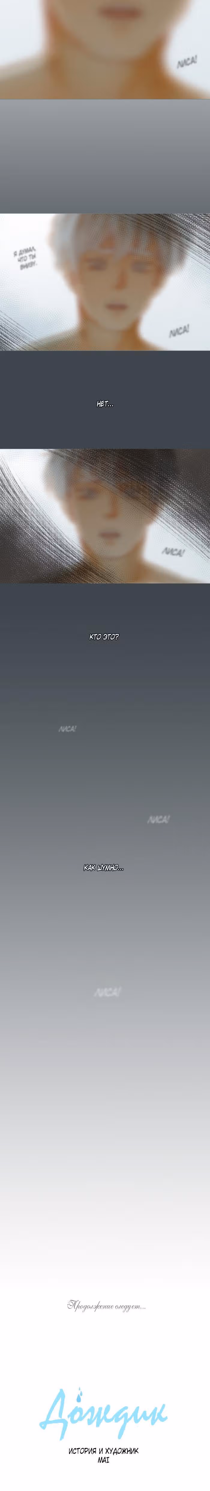 Дождик — Том 1 · Глава 20, страница 13