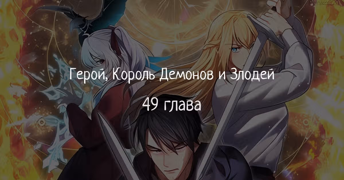 Герой, Король Демонов и Злодей — Том 1 · Глава 49, страница 1