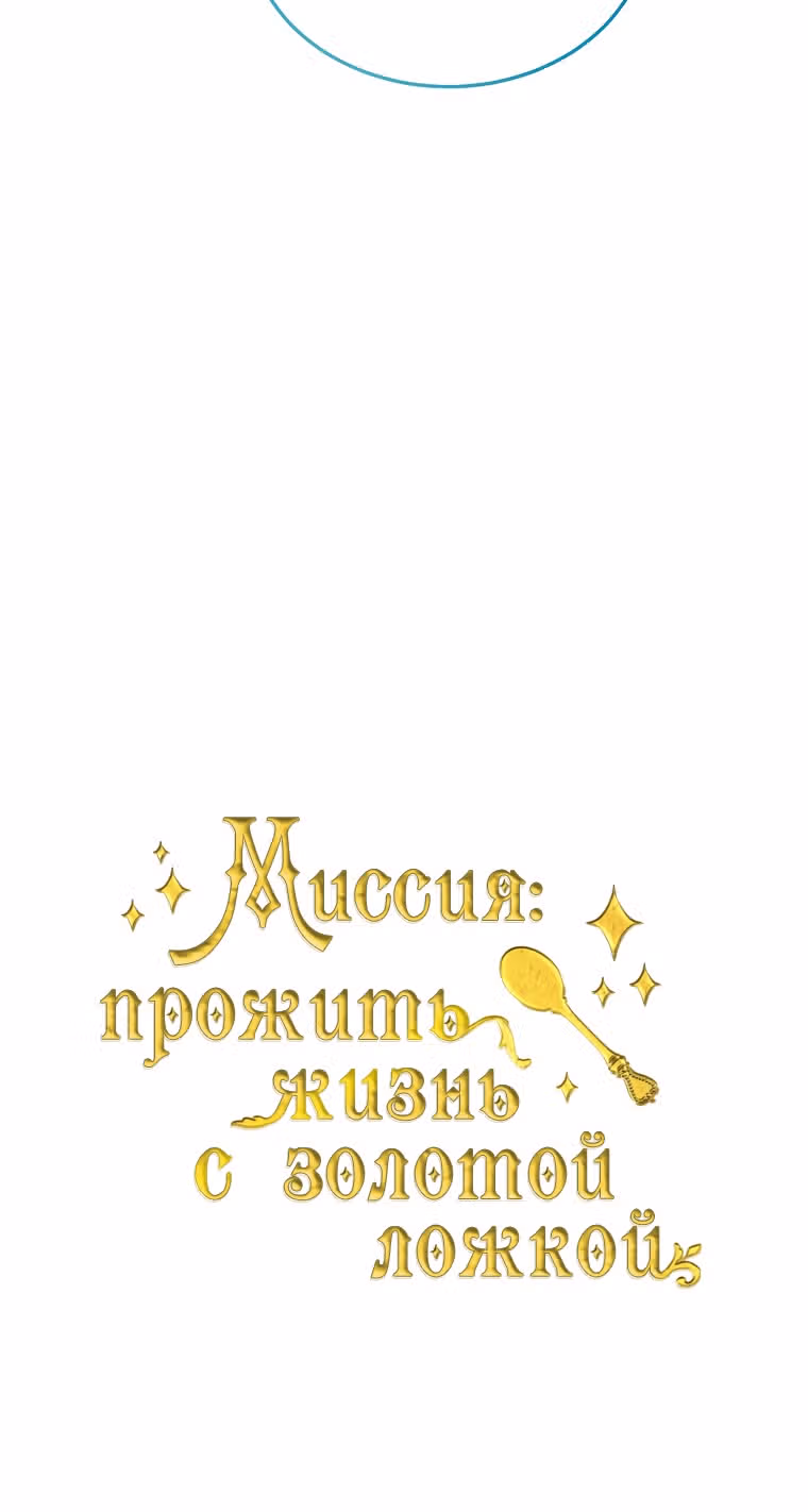 Миссия: прожить жизнь с золотой ложкой — Том 3 · Глава 95, страница 59