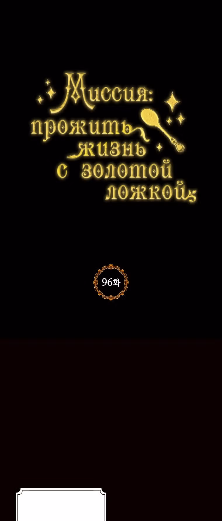 Миссия: прожить жизнь с золотой ложкой — Том 3 · Глава 96, страница 1