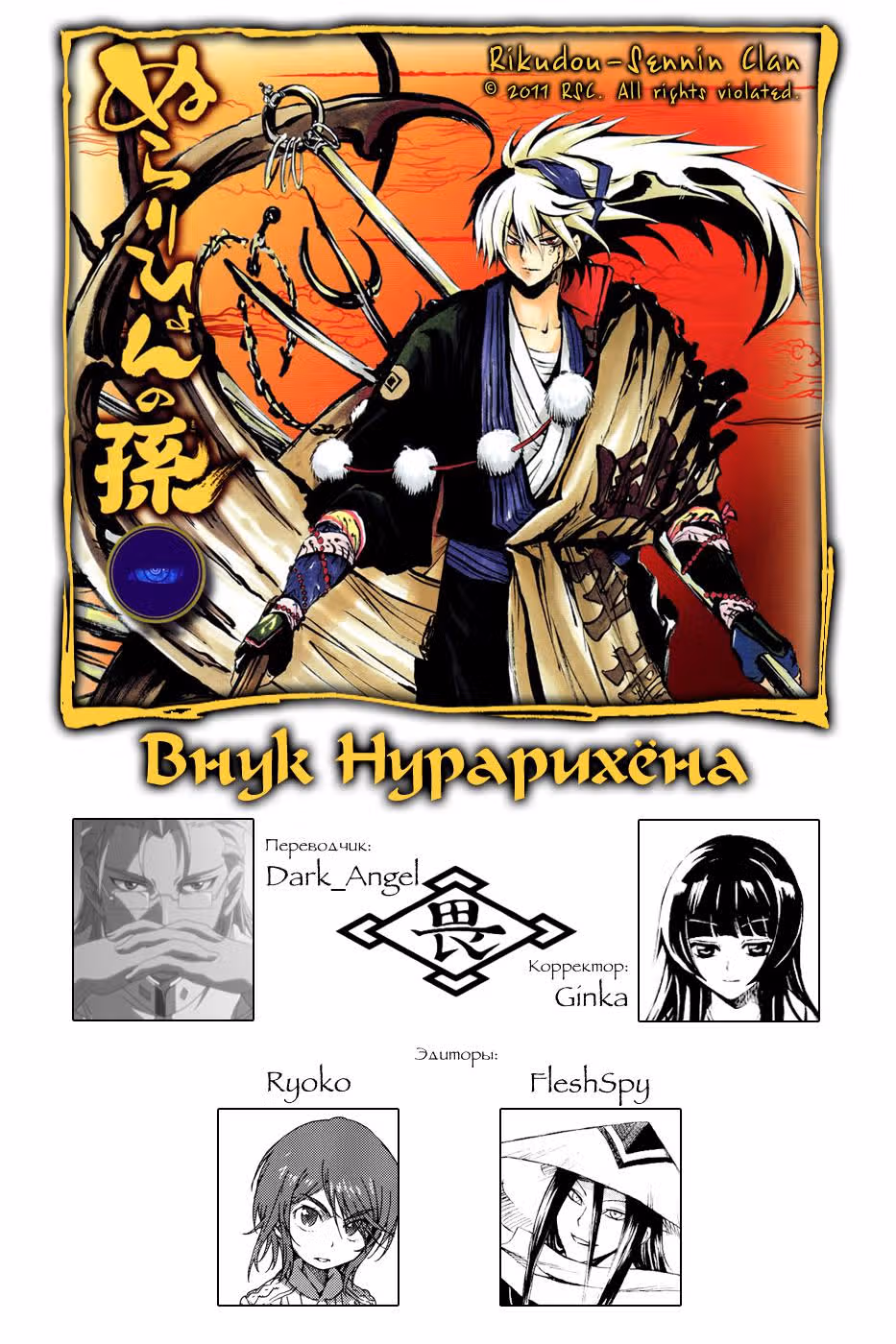 Внук Нурарихёна — Том 17 · Глава 143, страница 1