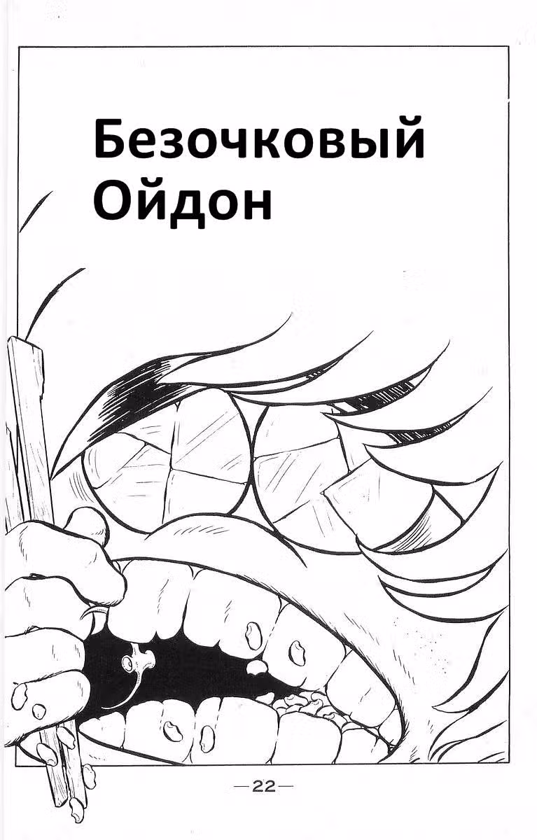 Настоящий мужик Ойдон — Том 4 · Глава 40, страница 1