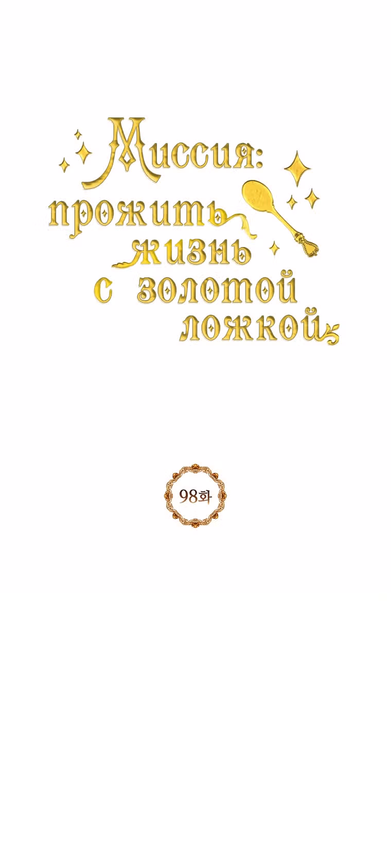 Миссия: прожить жизнь с золотой ложкой — Том 3 · Глава 98, страница 1