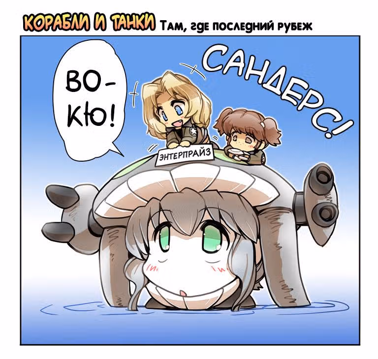 Корабли и танки — Том 1 · Глава 11.4, страница 1