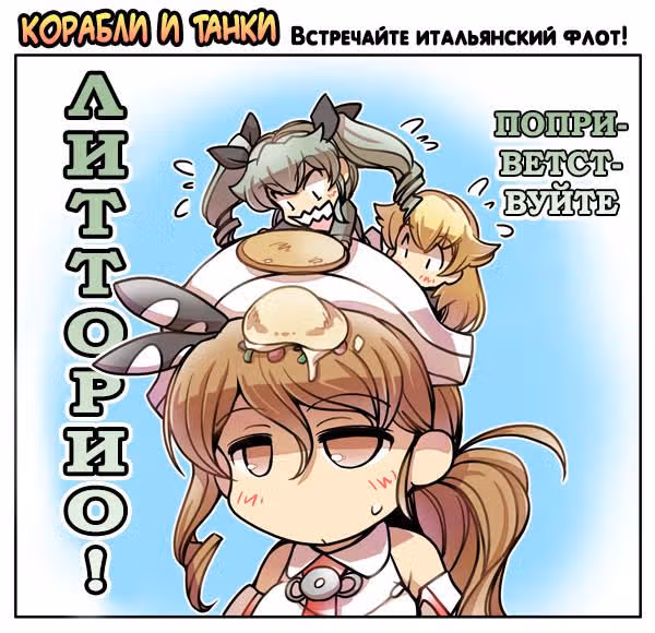 Корабли и танки — Том 1 · Глава 11.5, страница 1