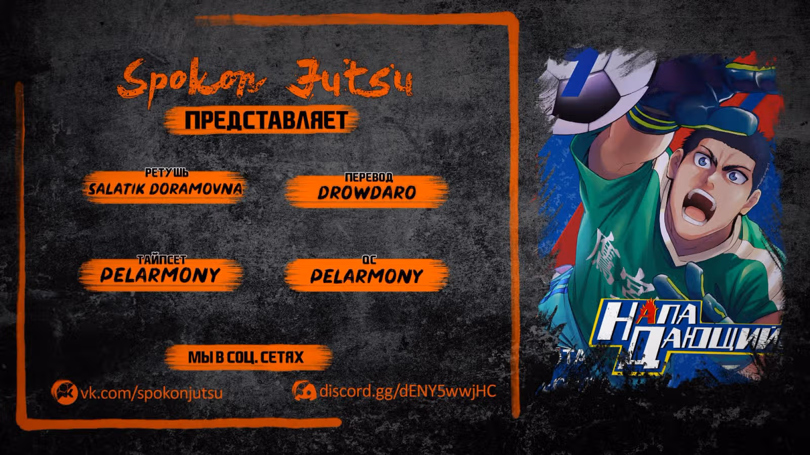 Нападающий — Том 9 · Глава 99, страница 1