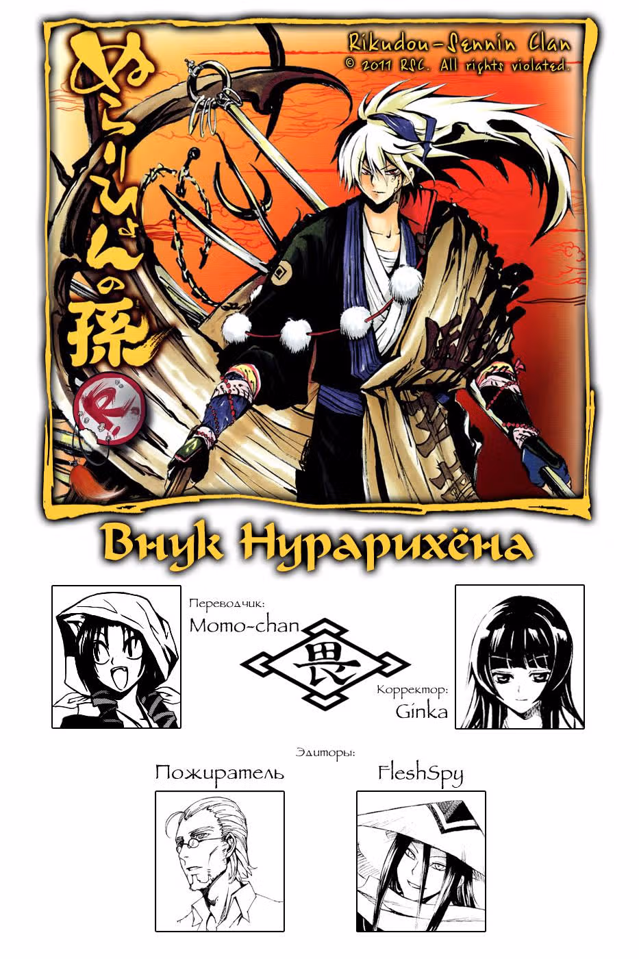 Внук Нурарихёна — Том 18 · Глава 152, страница 1