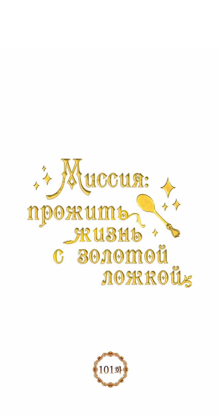 Миссия: прожить жизнь с золотой ложкой — Том 3 · Глава 101, страница 34