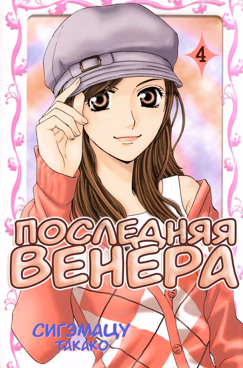 Последняя Венера — Том 4 · Глава 13, страница 39