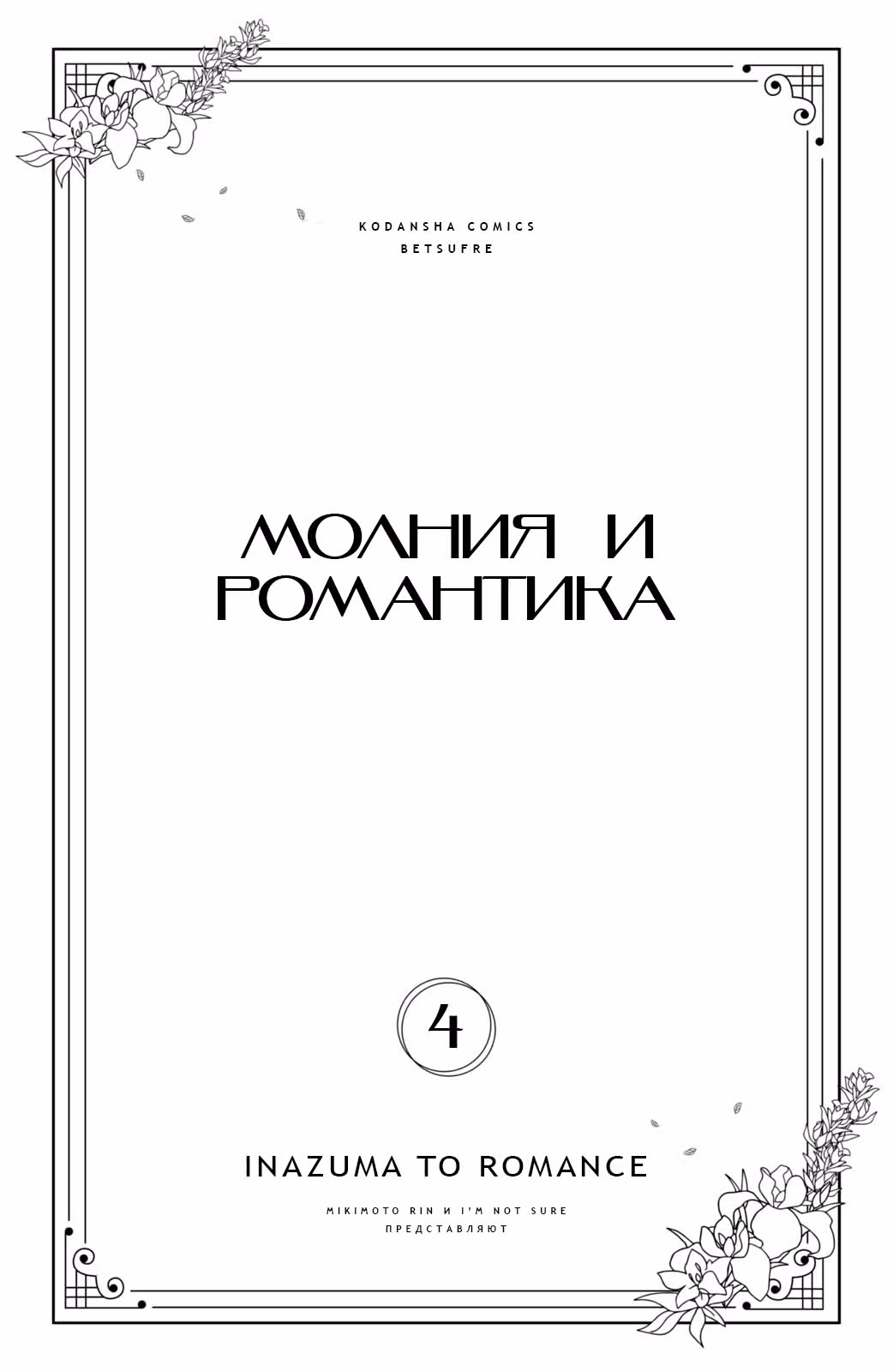 Молния и романтика — Том 3 · Глава 12, страница 3