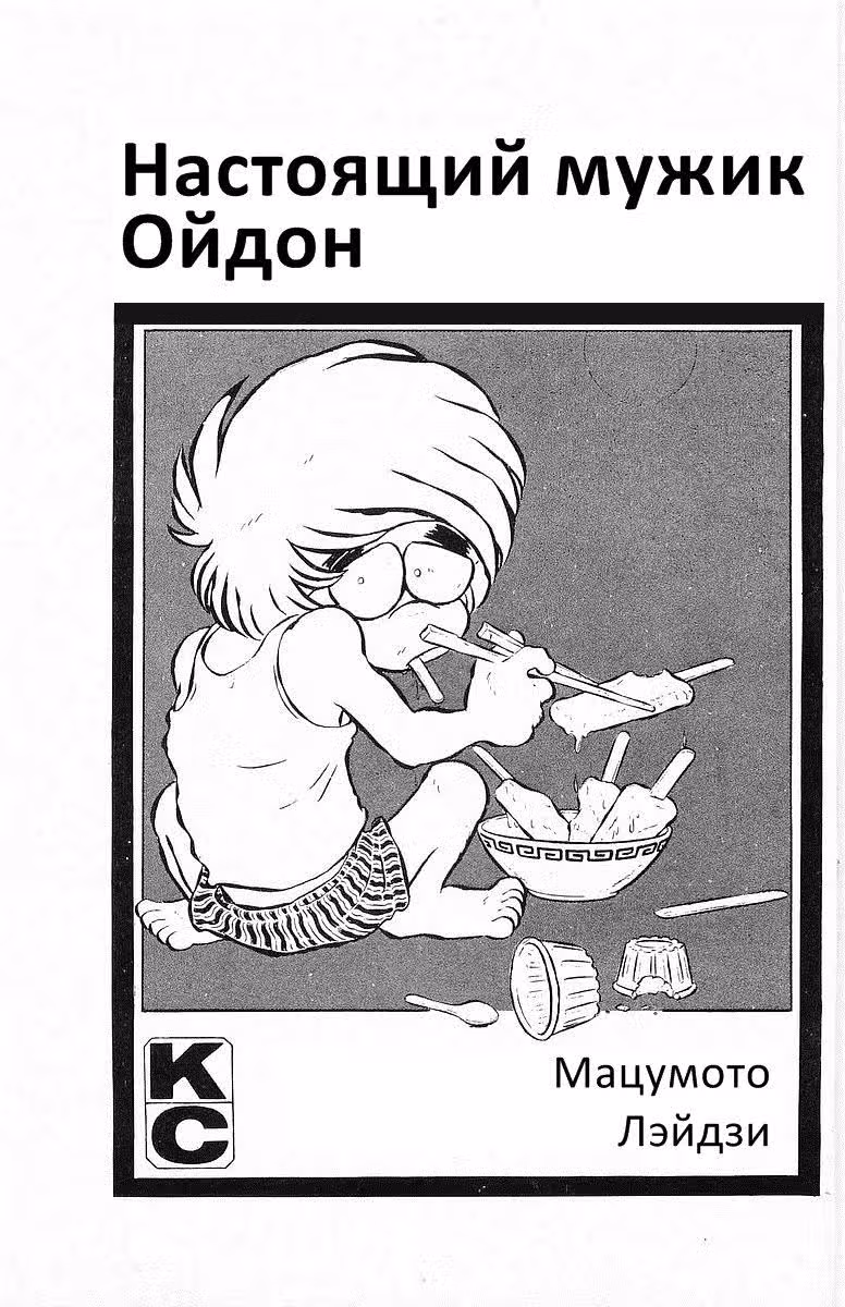 Настоящий мужик Ойдон — Том 5 · Глава 52, страница 4