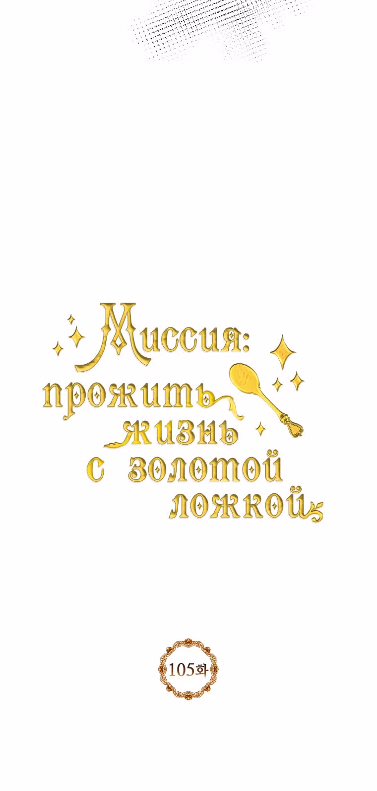 Миссия: прожить жизнь с золотой ложкой — Том 3 · Глава 105, страница 20