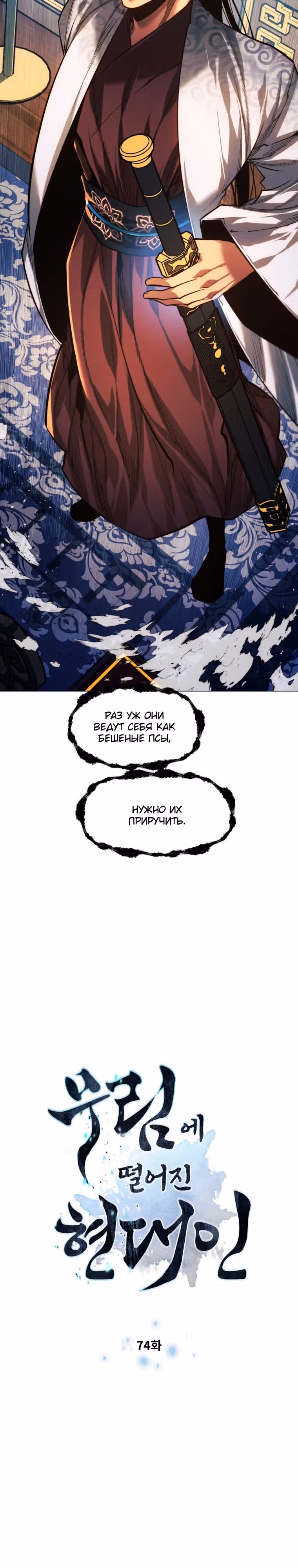 Современный человек, попавший в Мурим — Том 1 · Глава 74, страница 2