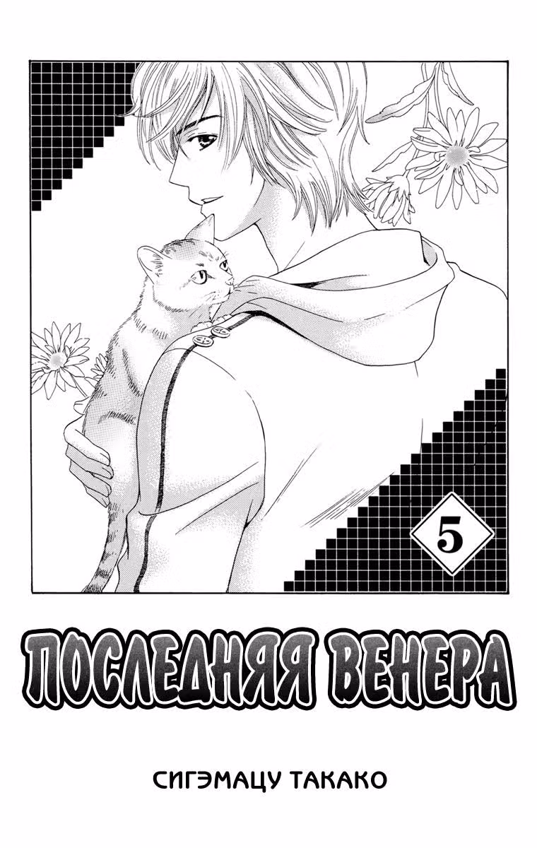Последняя Венера — Том 5 · Глава 18, страница 2