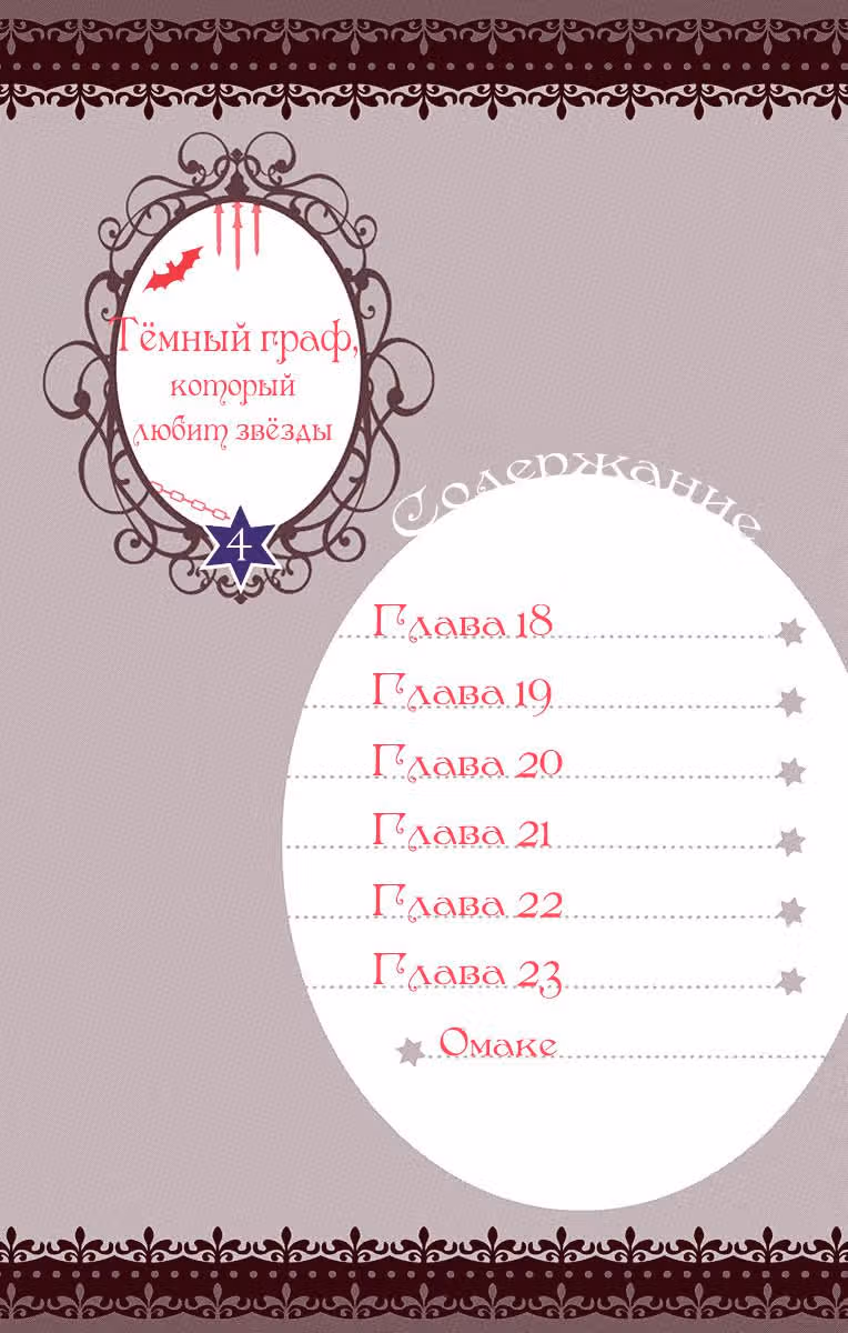 Тёмный граф, который любит звёзды — Том 4 · Глава 18, страница 4