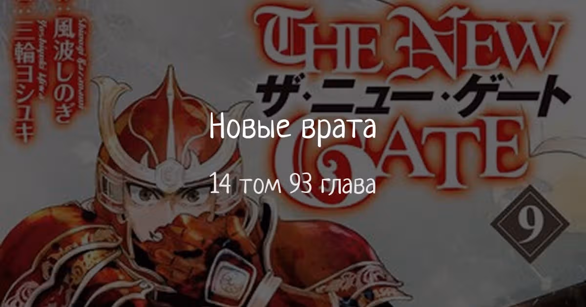 Новые Врата — Том 14 · Глава 93, страница 1