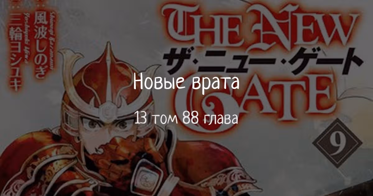 Новые Врата — Том 13 · Глава 88, страница 1