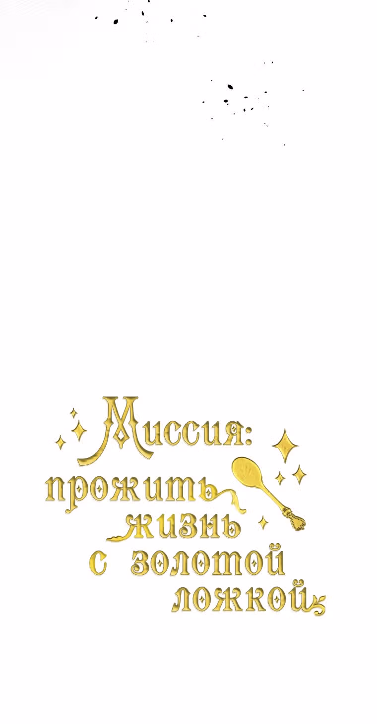 Миссия: прожить жизнь с золотой ложкой — Том 3 · Глава 109, страница 43