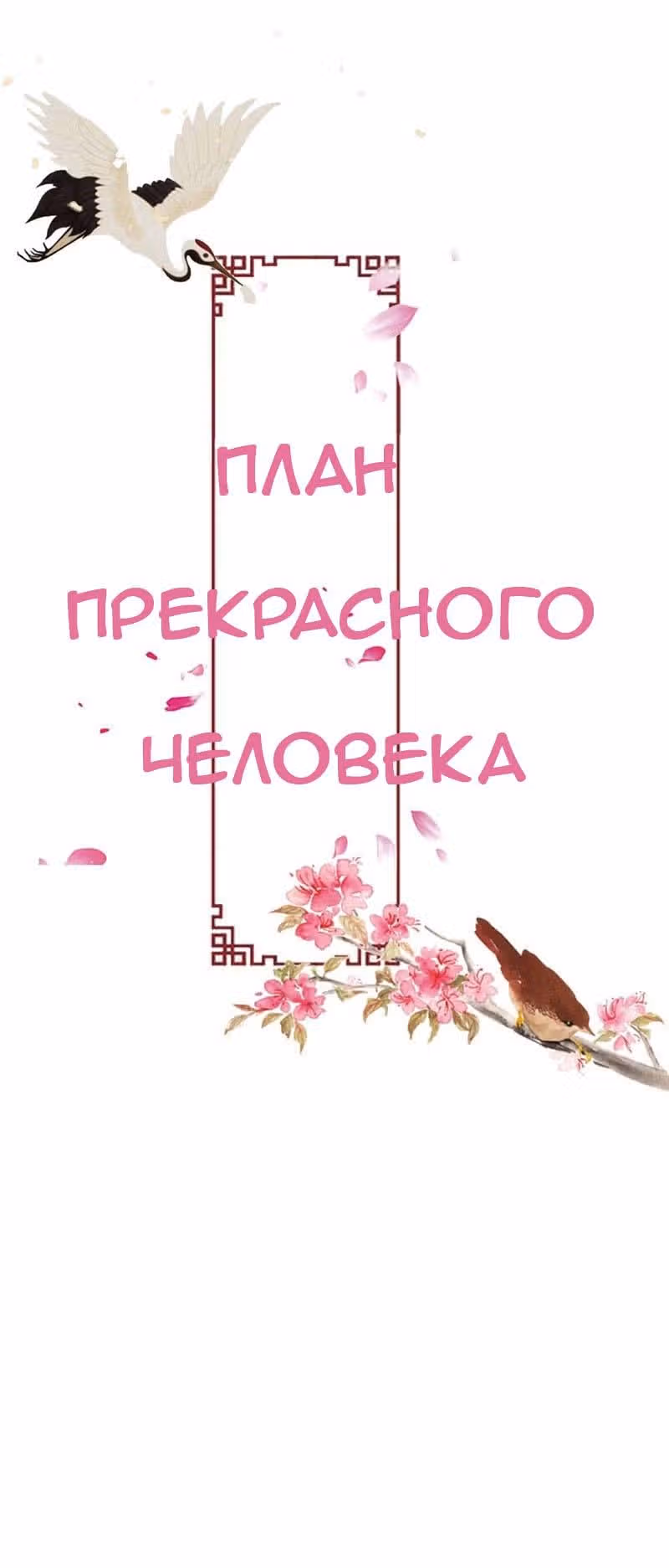 План Прекрасного Человека — Том 1 · Глава 24, страница 1