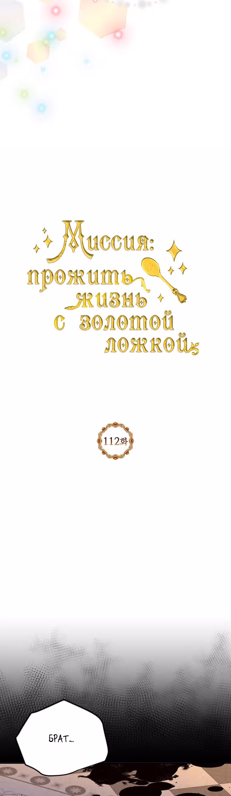 Миссия: прожить жизнь с золотой ложкой — Том 3 · Глава 112, страница 32