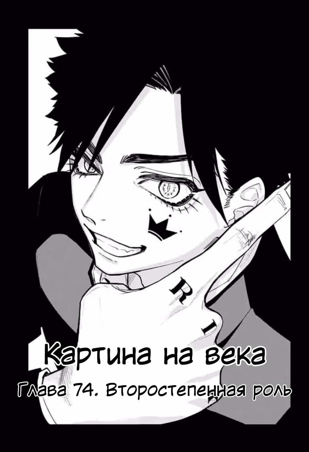 Картина на века — Том 3 · Глава 74, страница 3