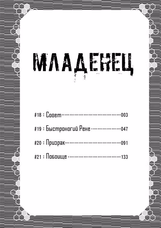 Младенец — Том 4 · Глава 18, страница 3