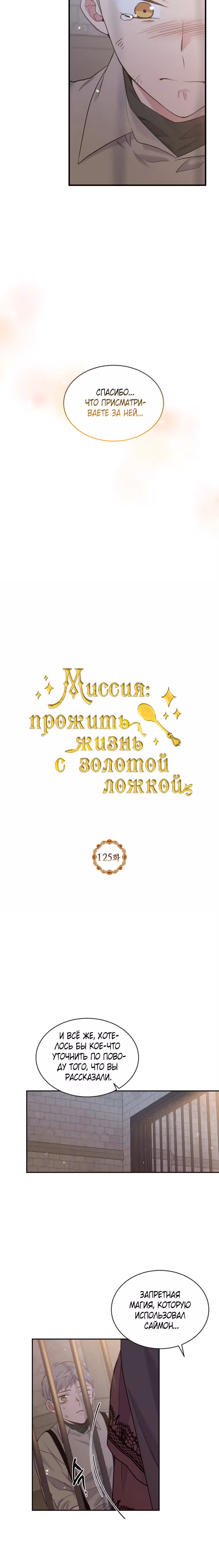 Миссия: прожить жизнь с золотой ложкой — Том 4 · Глава 125, страница 12