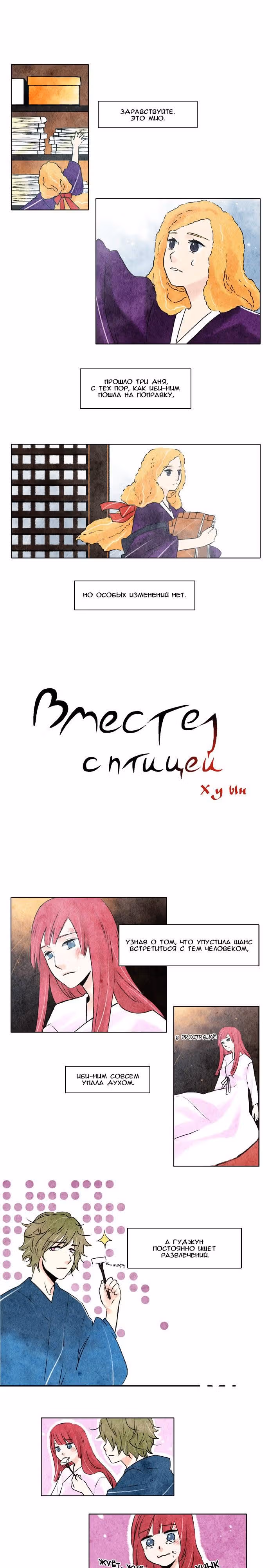 Вместе с птицей — Том 1 · Глава 15, страница 3