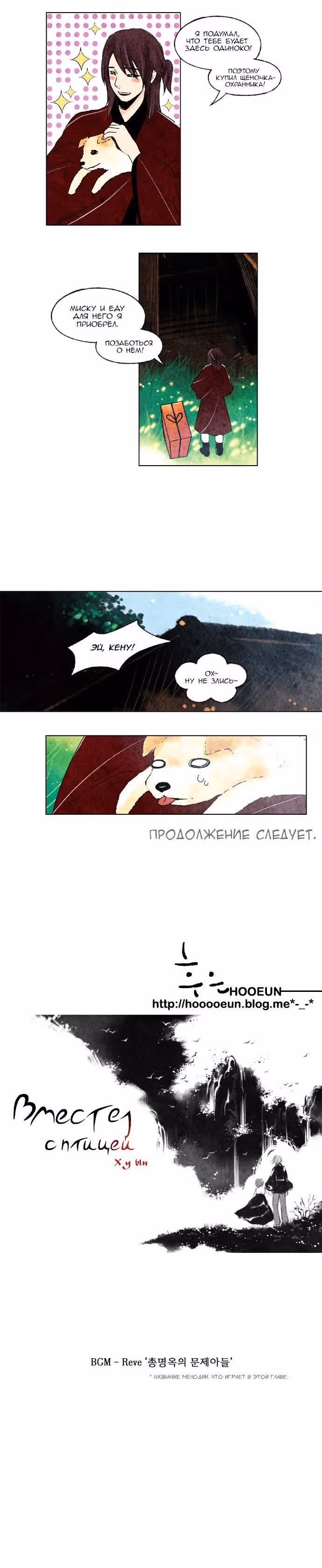 Вместе с птицей — Том 1 · Глава 15, страница 10