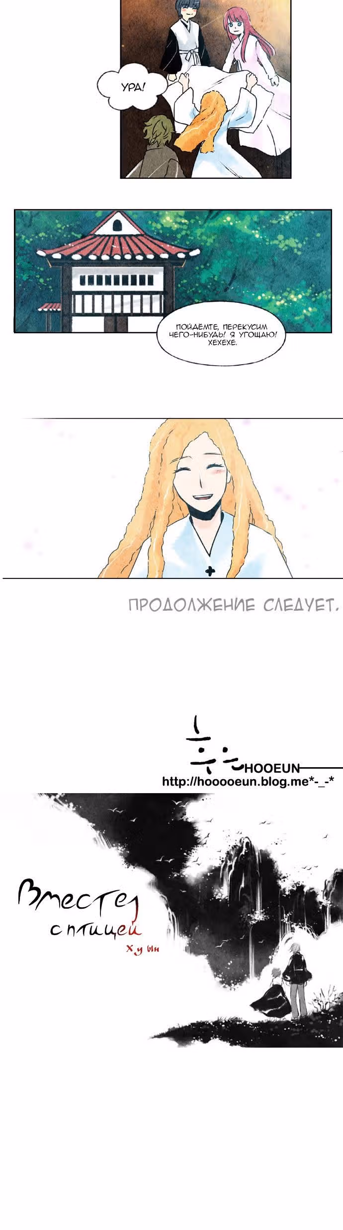 Вместе с птицей — Том 1 · Глава 18, страница 10