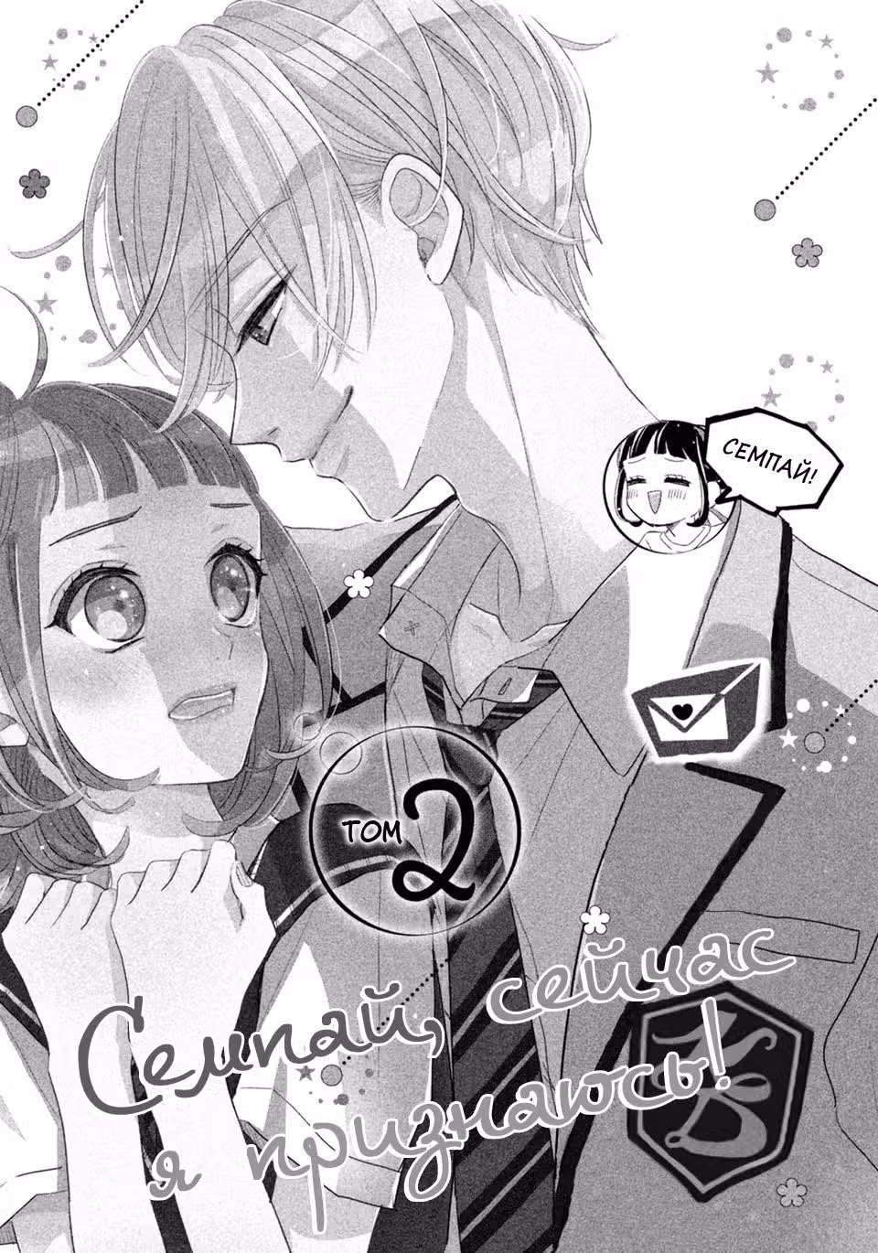 Семпай, сейчас я признаюсь! — Том 2 · Глава 7, страница 3