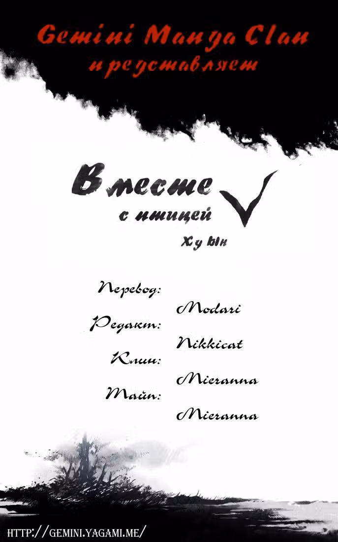 Вместе с птицей — Том 1 · Глава 24, страница 11