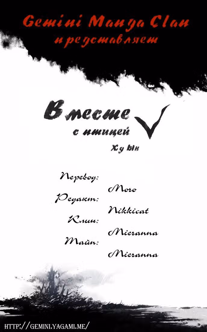 Вместе с птицей — Том 1 · Глава 29, страница 11