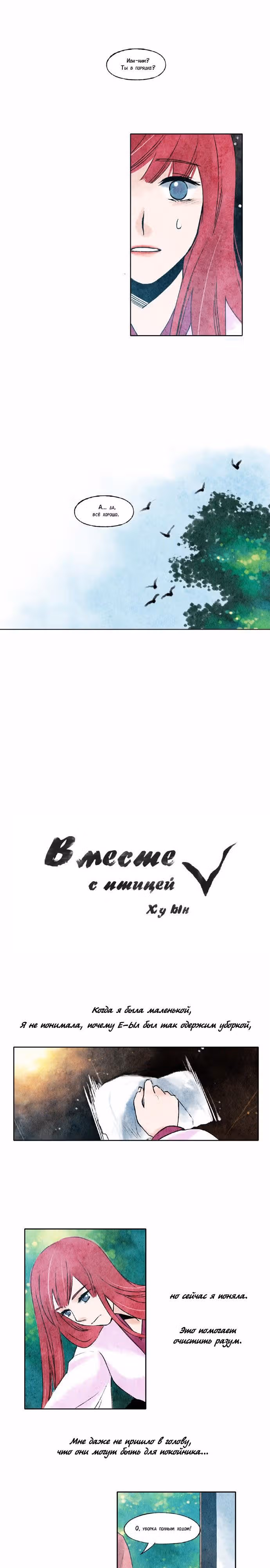 Вместе с птицей — Том 1 · Глава 31, страница 3