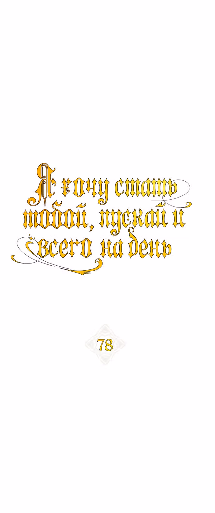 Я хочу стать тобой, пускай и всего на день — Том 1 · Глава 78, страница 15