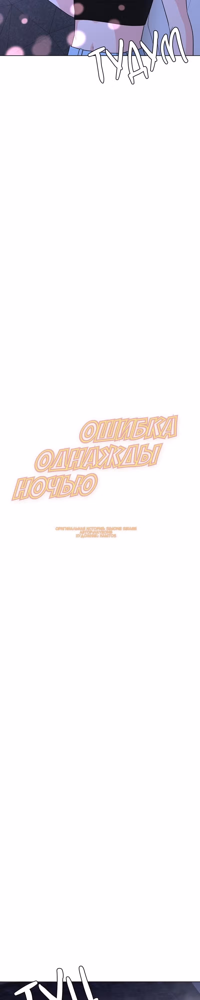 Ошибка однажды ночью — Том 1 · Глава 20, страница 5