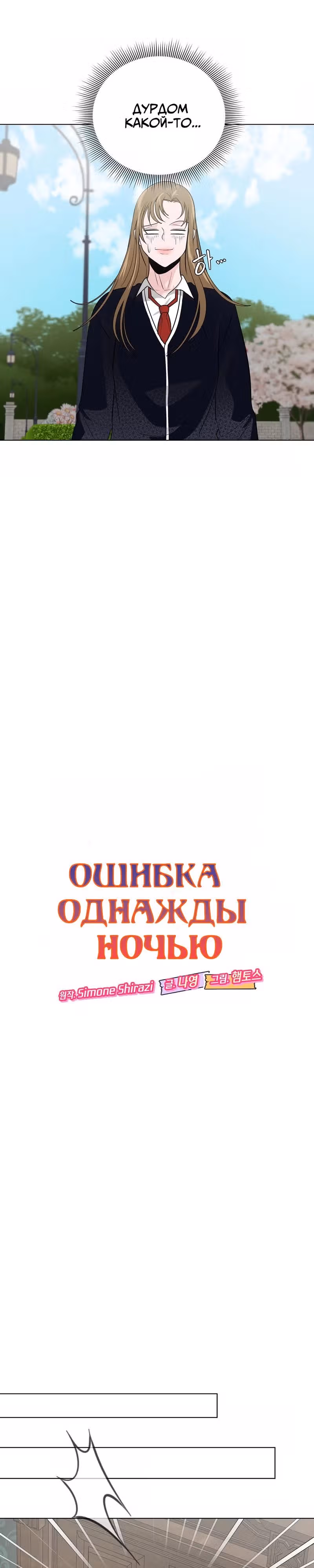 Ошибка однажды ночью — Том 1 · Глава 22, страница 15