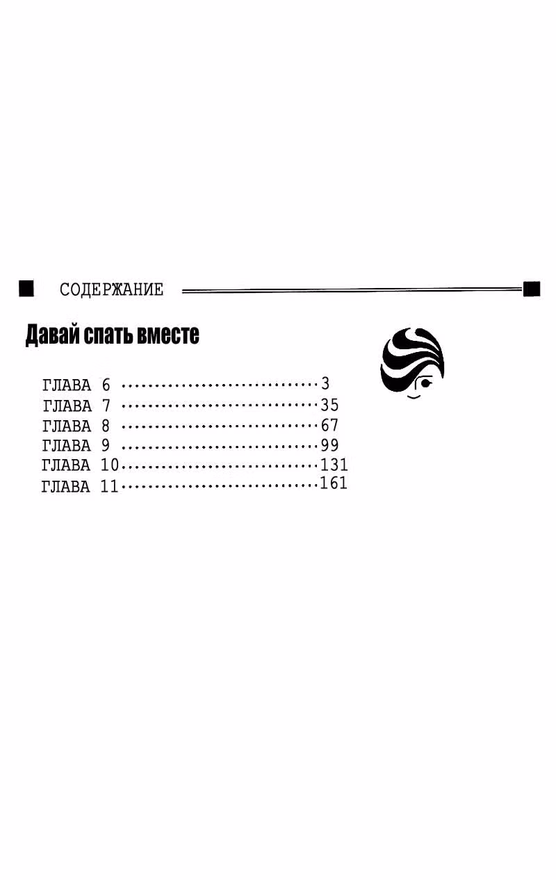 Давай спать вместе — Том 2 · Глава 6, страница 3