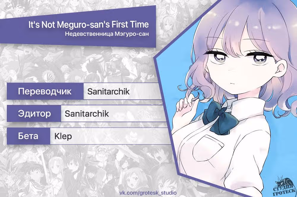 Не девственница Мэгуро-сан — Том 1 · Глава 8, страница 14