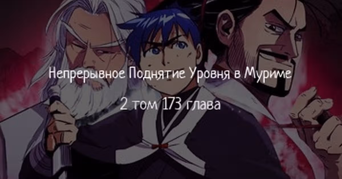 Бесконечное Поднятие уровня в Муриме — Том 2 · Глава 173, страница 1